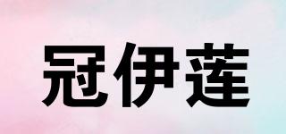 冠伊蓮品牌logo