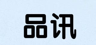 品訊品牌logo