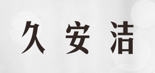 久安潔品牌logo