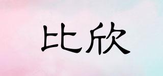 BEAXION/比欣品牌logo