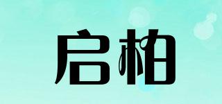 啟柏品牌logo