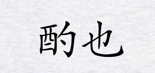 酌也品牌logo