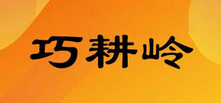 巧耕嶺品牌logo