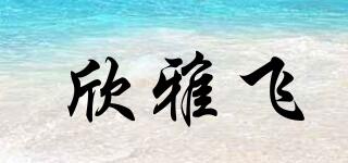 欣雅飛品牌logo
