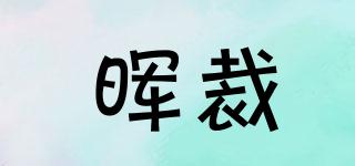 暉裁品牌logo