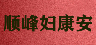 順峰婦康安品牌logo