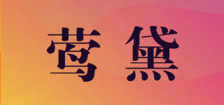 鶯黛品牌logo