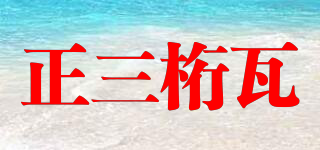 genuine san han nga/正三桁瓦品牌logo