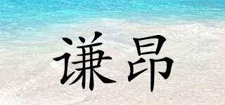 謙昂品牌logo