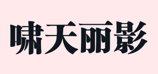 嘯天麗影品牌logo