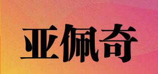 亞佩奇品牌logo