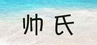 帥氏品牌logo