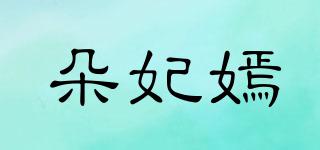 朵妃嫣品牌logo