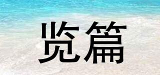 覽篇品牌logo