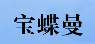 寶蝶曼品牌logo