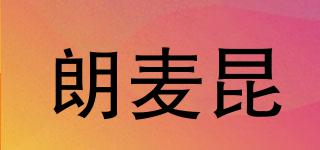 朗麥昆品牌logo