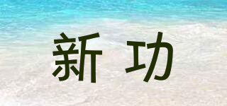 新功品牌logo