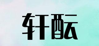 軒醞品牌logo