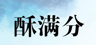 酥滿分品牌logo