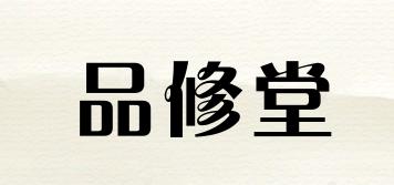 品修堂品牌logo