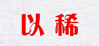 以稀品牌logo
