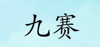 九賽品牌logo