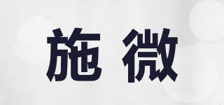 施微品牌logo