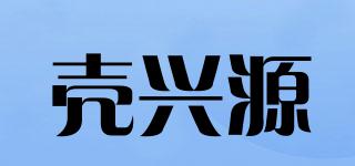 殼興源品牌logo