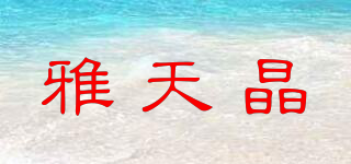 雅天晶品牌logo