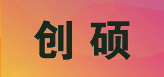 創(chuàng)碩品牌logo