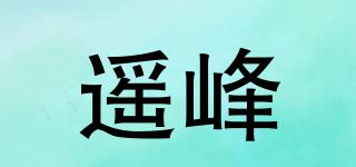 遙峰品牌logo