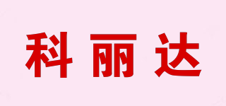 科麗達(dá)品牌logo