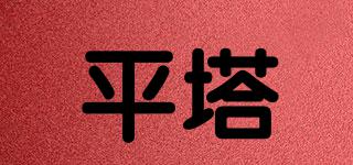 平塔品牌logo