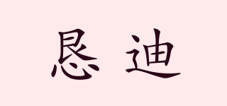 懇迪品牌logo
