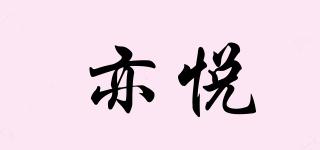 亦悅品牌logo