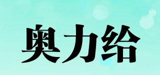 奧力給品牌logo
