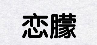 戀朦品牌logo