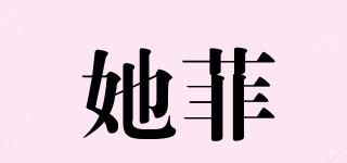 她菲品牌logo