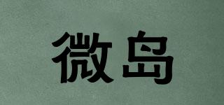微島品牌logo