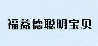 福益德聰明寶貝品牌logo