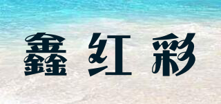 鑫紅彩品牌logo