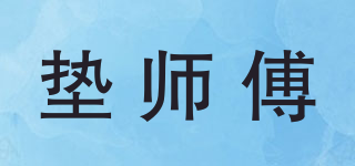墊師傅品牌logo