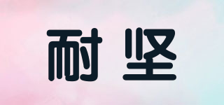 耐堅(jiān)品牌logo
