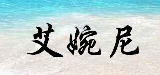 Ewanee/艾婉尼品牌logo