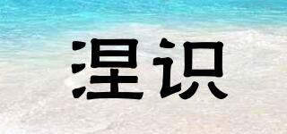 涅識品牌logo