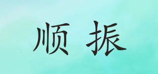 順振品牌logo