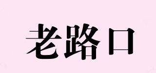 老路口品牌logo