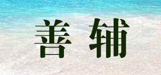 善輔品牌logo