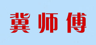 冀師傅品牌logo