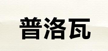 POVA/普洛瓦品牌logo